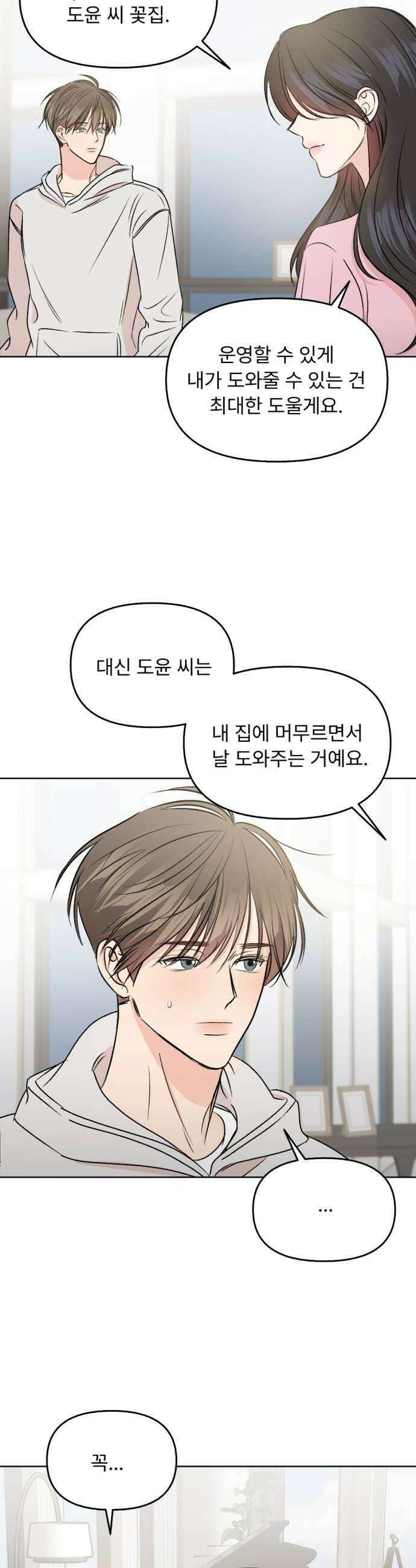 향기로운 계약관계 5화 프리지아1 10