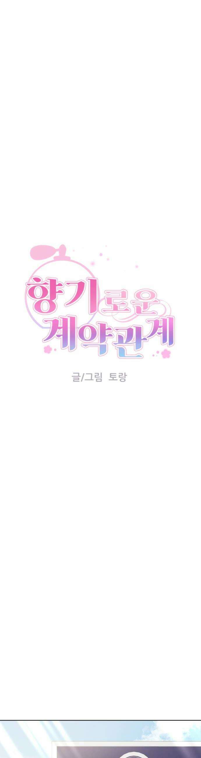 향기로운 계약관계 10화 우디머스크3 6