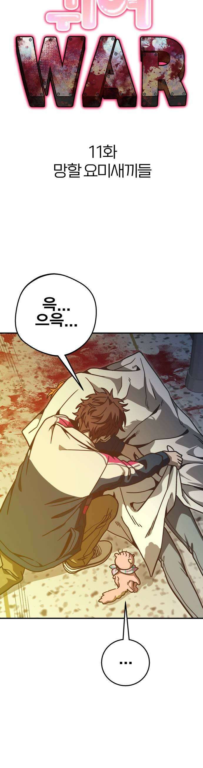 귀여WAR 11 망할 요미새끼들 19