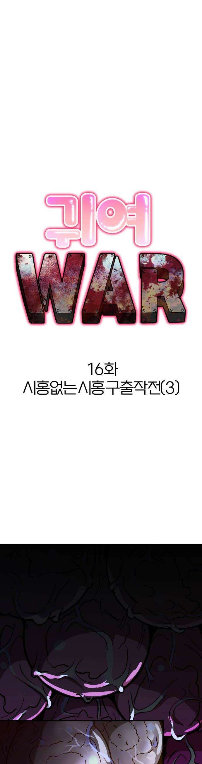귀여WAR 16 시홍없는 시홍 구출작전3 8