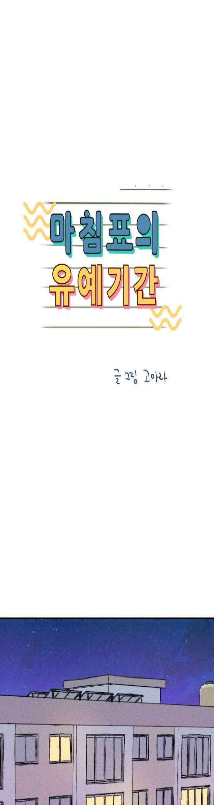 마침표의 유예기간 88화 1