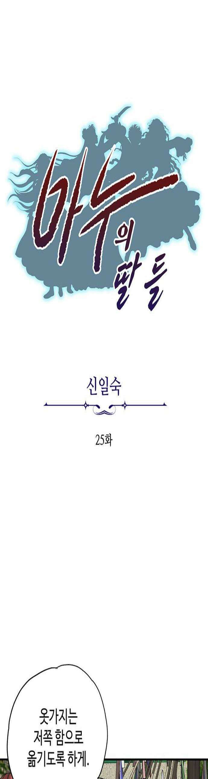 마누의 딸들 25화 1