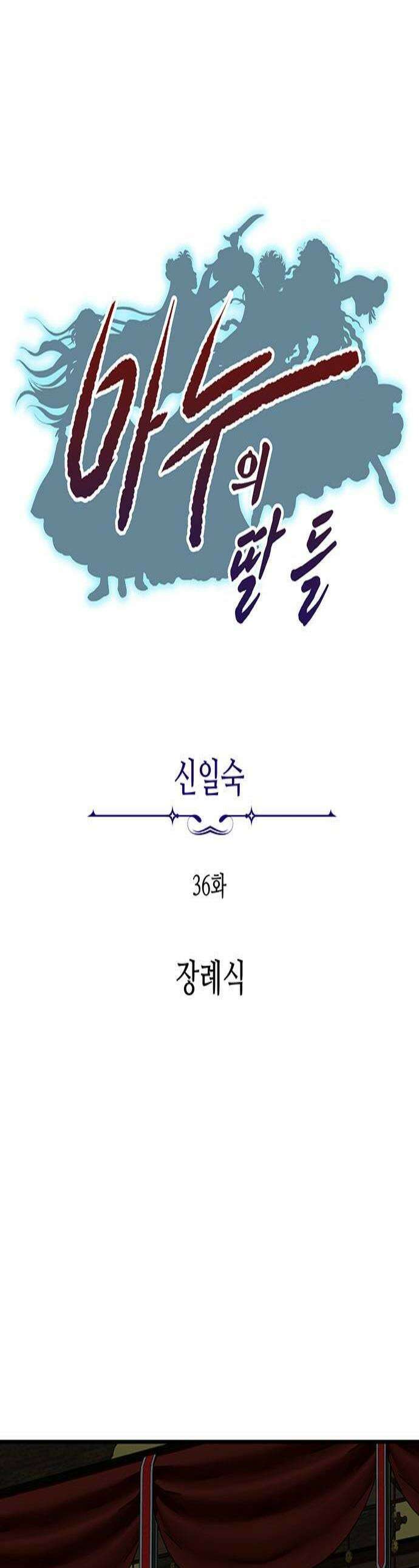 마누의 딸들 36화 장례식 1