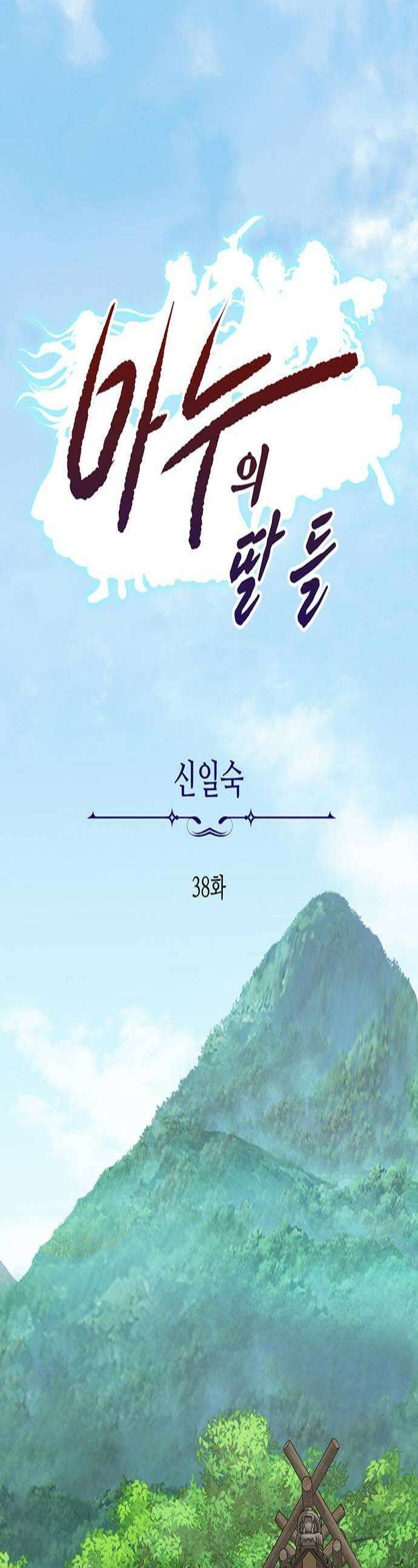마누의 딸들 38화 1