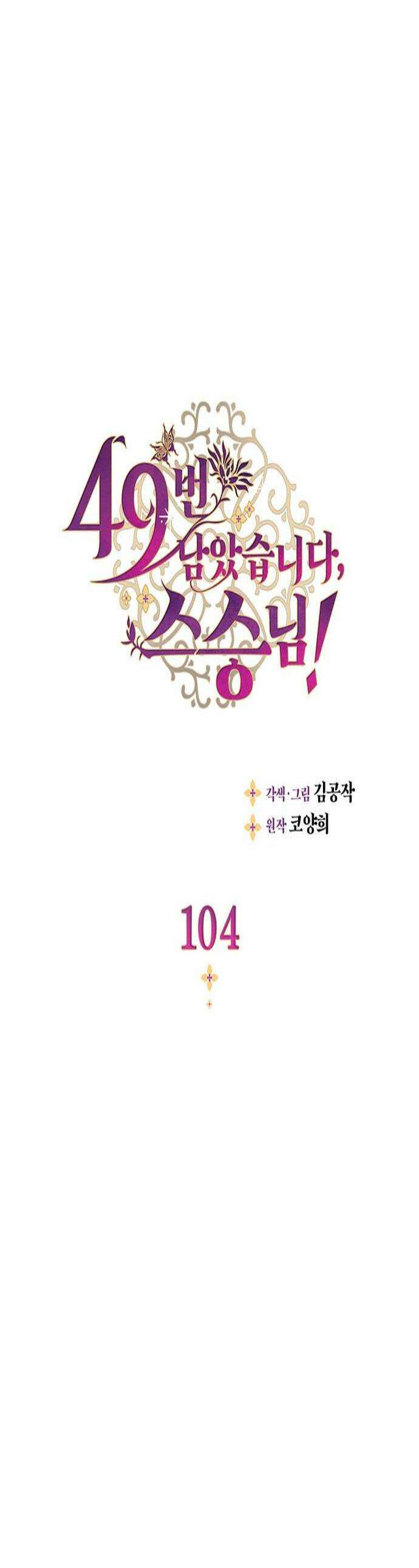 49번 남았습니다, 스승님! 104화 1