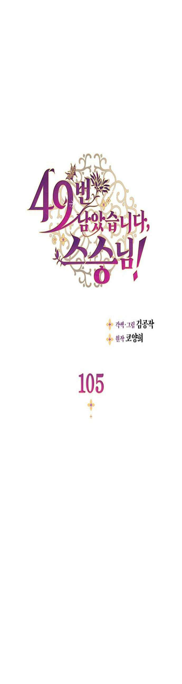 49번 남았습니다, 스승님! 105화 1