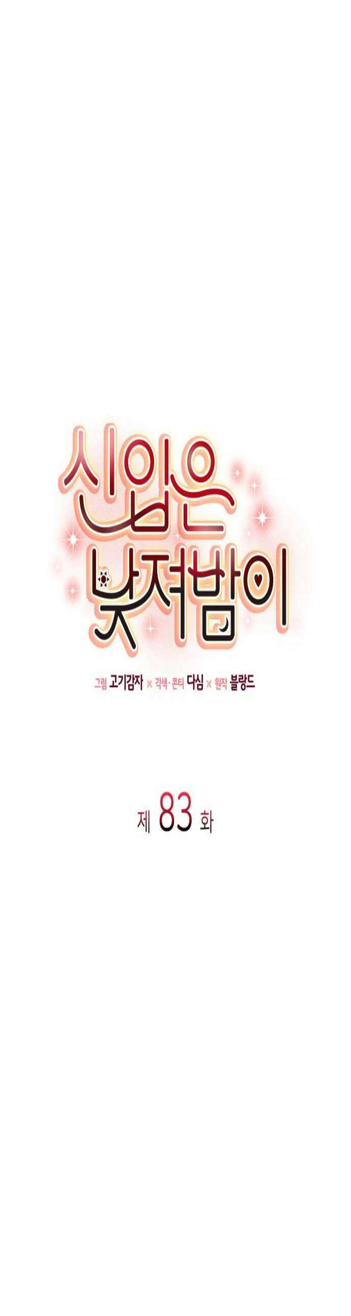 신입은 낮져밤이 83화 1