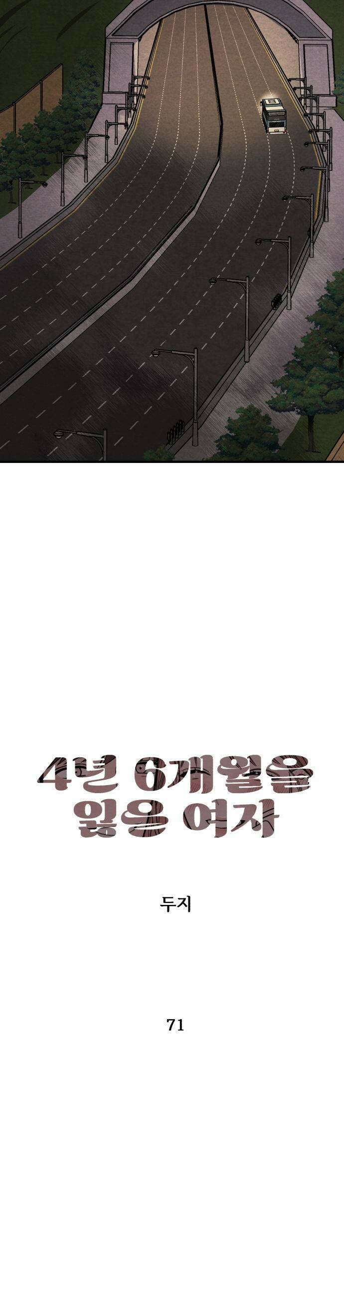 4년 6개월을 잃은 여자 71화 도망갈까요3 5