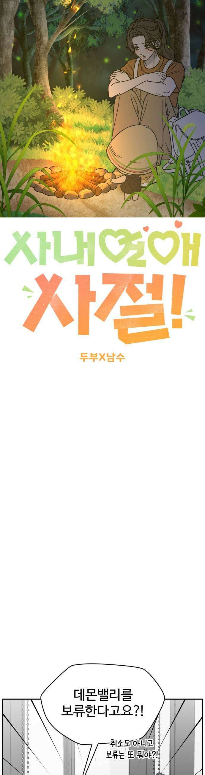 사내연애 사절! 79화 11