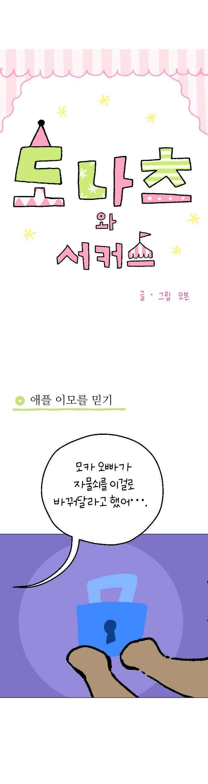 도나츠와 서커스 10화 선택 2 5