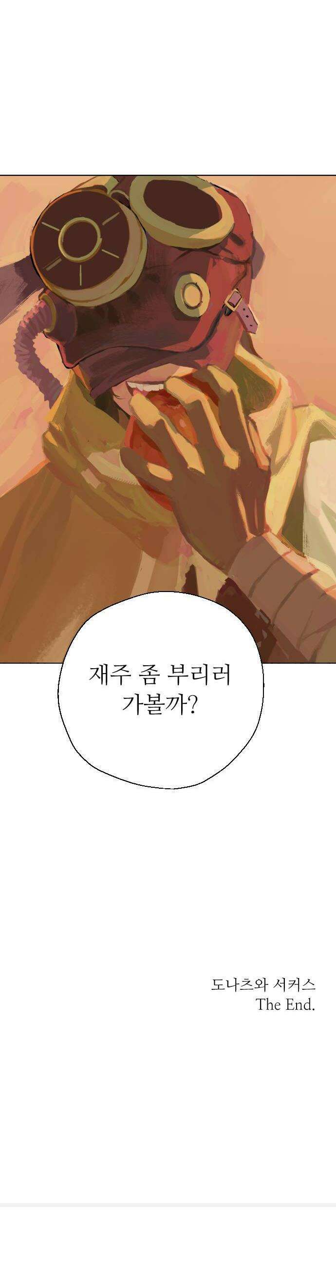 도나츠와 서커스 후기  에필로그 18