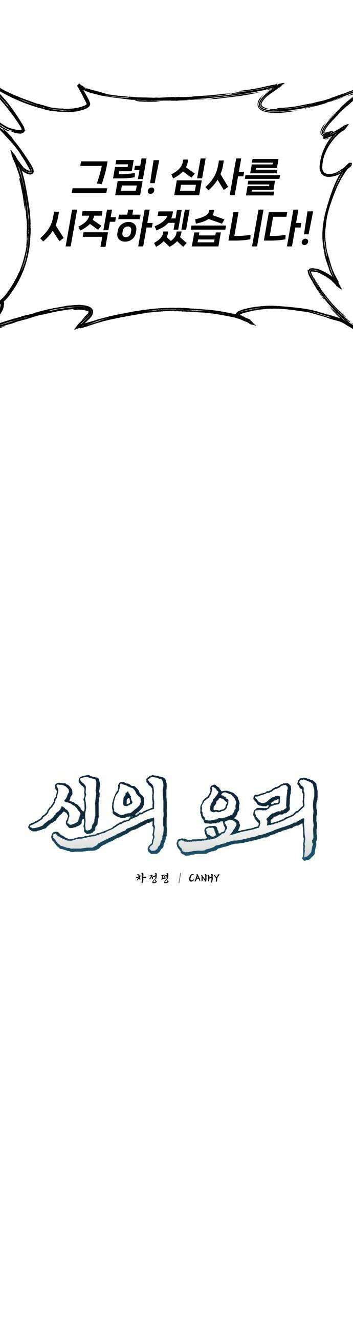 신의 요리 39화  본선 1경기 조화6 10