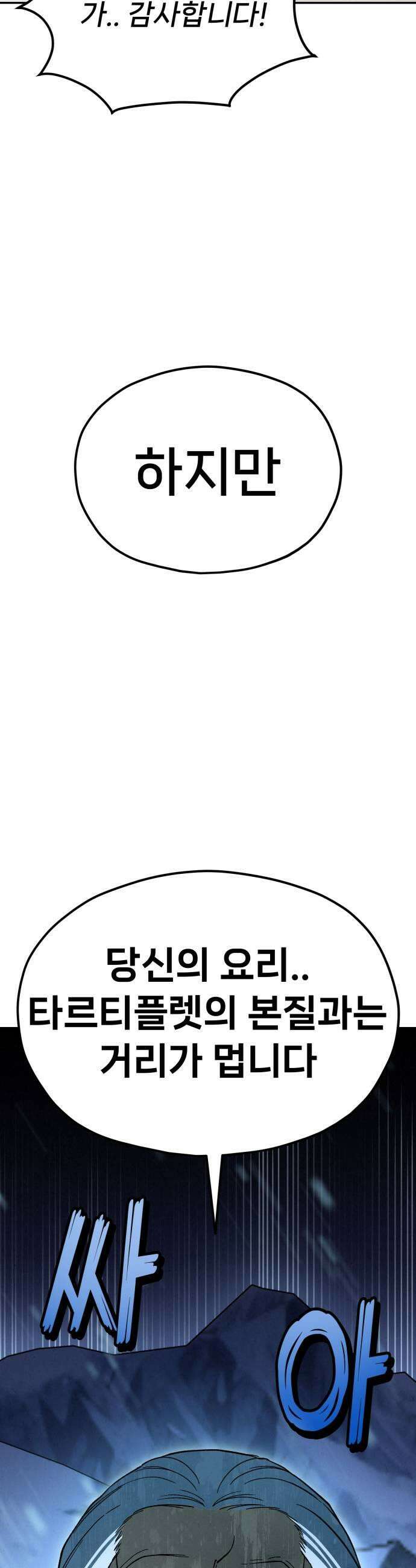 신의 요리 39화  본선 1경기 조화6 29