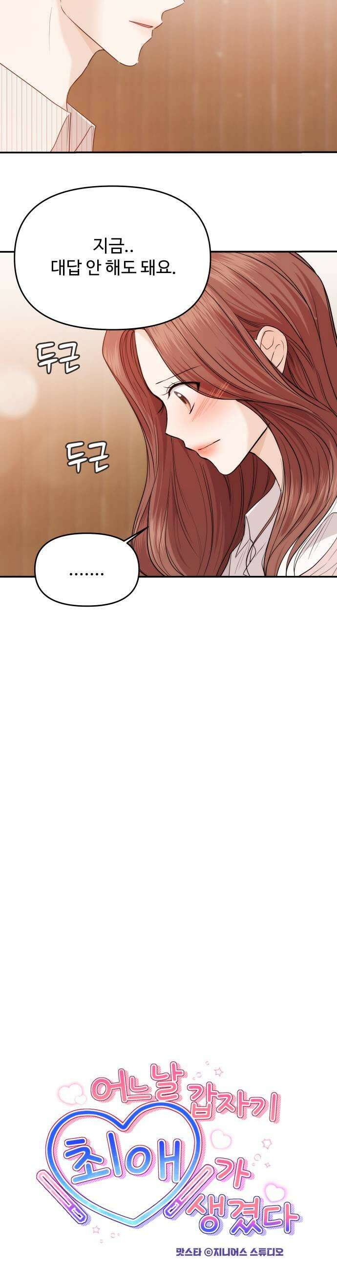 어느 날 갑자기 최애가 생겼다 49화 좋아해도 되는 걸까 9
