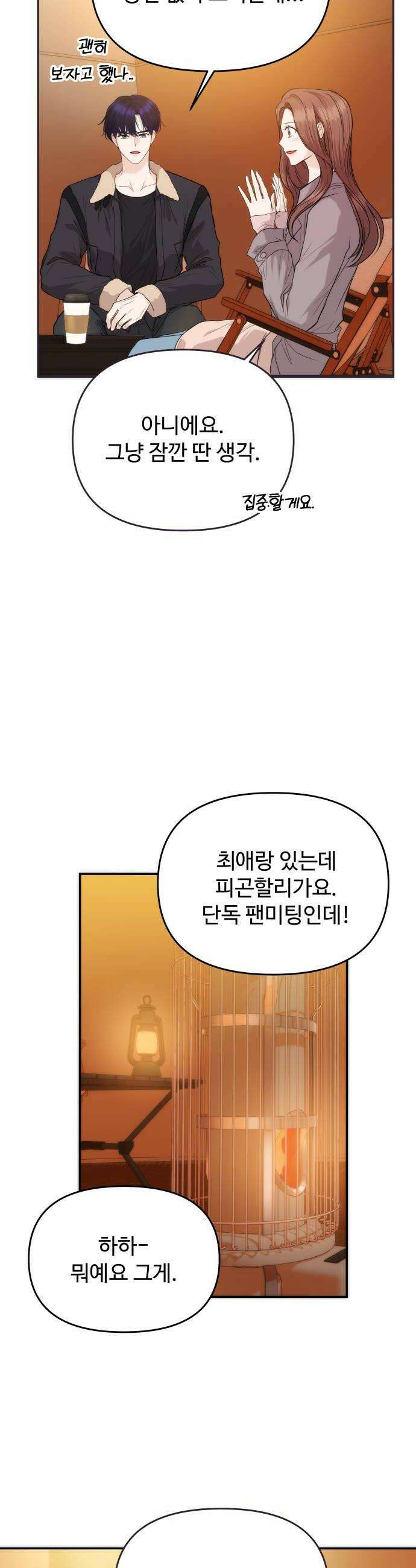 어느 날 갑자기 최애가 생겼다 49화 좋아해도 되는 걸까 34