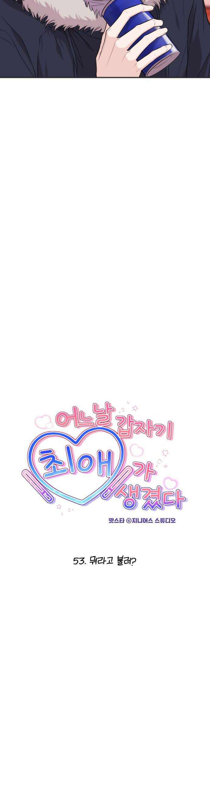 어느 날 갑자기 최애가 생겼다 53화 뭐라고 불러 6