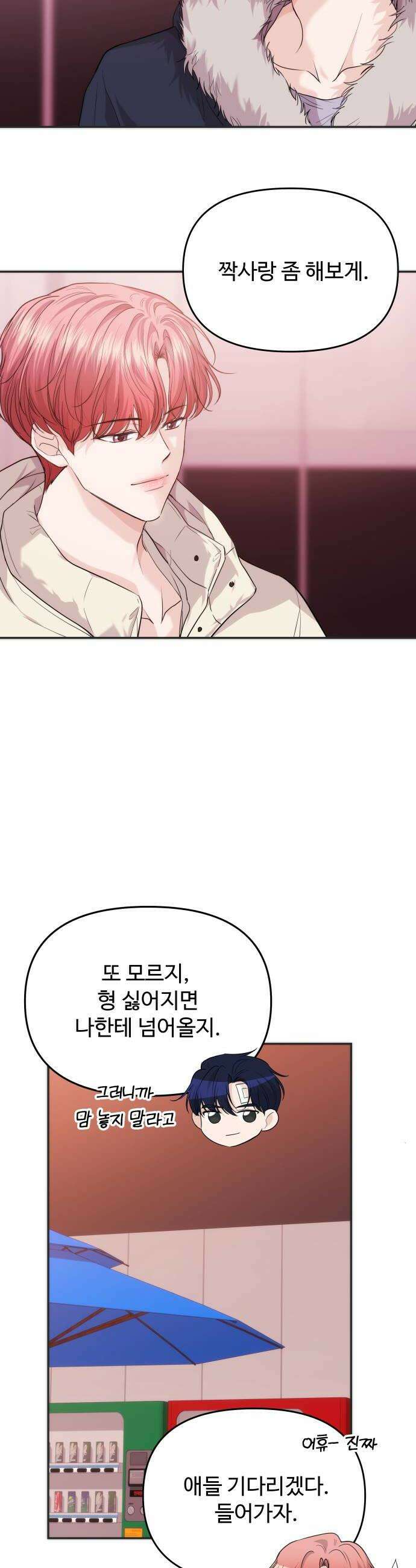 어느 날 갑자기 최애가 생겼다 53화 뭐라고 불러 18