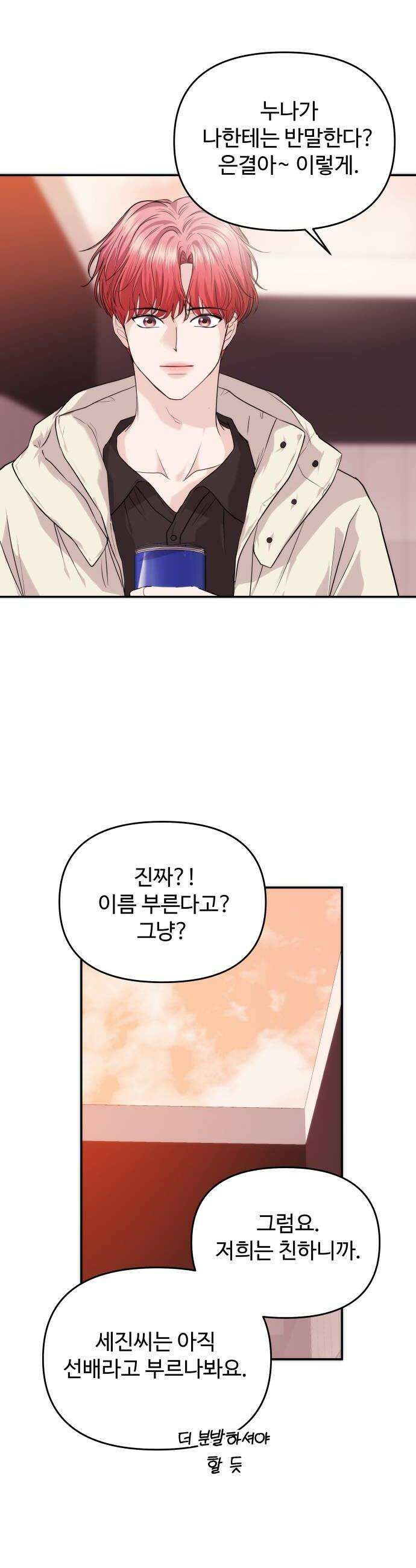 어느 날 갑자기 최애가 생겼다 53화 뭐라고 불러 20