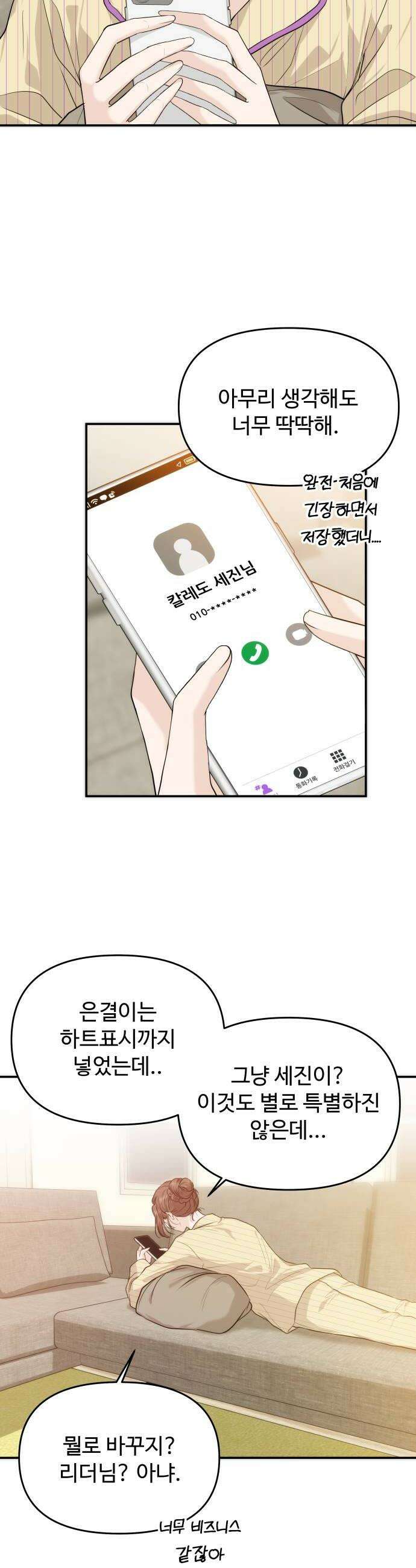 어느 날 갑자기 최애가 생겼다 53화 뭐라고 불러 22