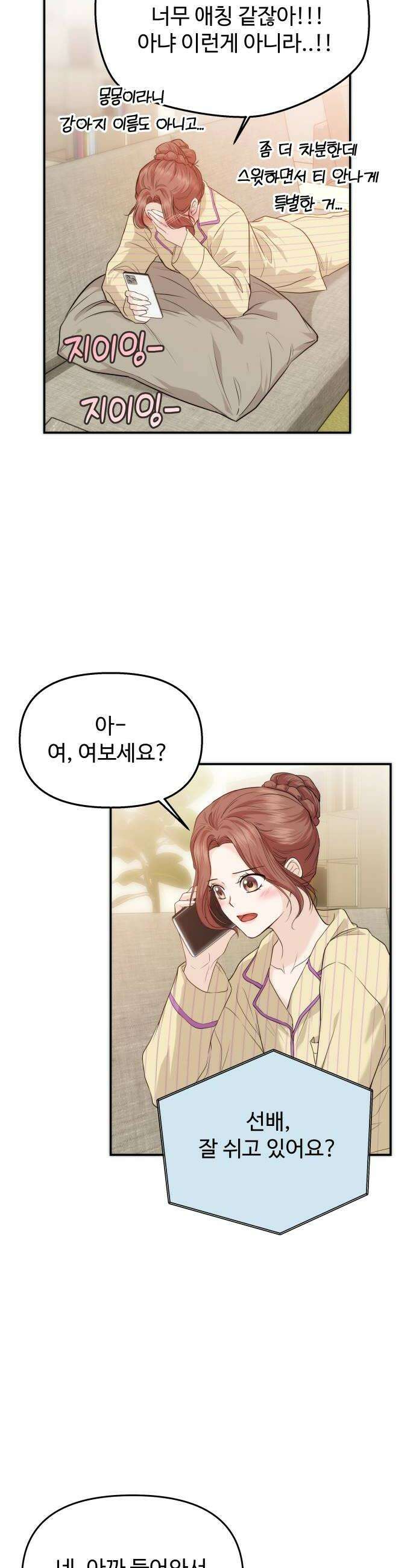 어느 날 갑자기 최애가 생겼다 53화 뭐라고 불러 24