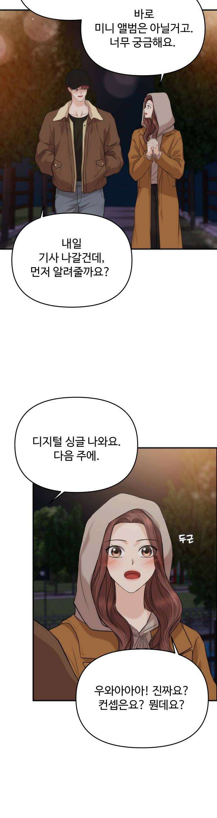어느 날 갑자기 최애가 생겼다 53화 뭐라고 불러 30