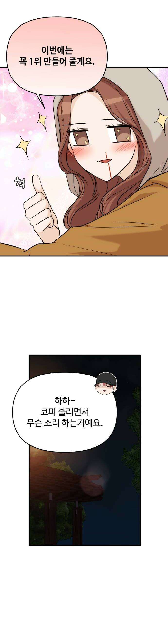 어느 날 갑자기 최애가 생겼다 53화 뭐라고 불러 32