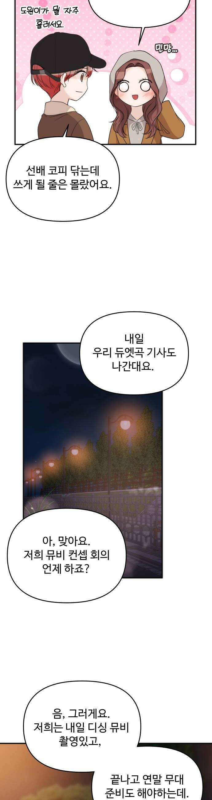 어느 날 갑자기 최애가 생겼다 53화 뭐라고 불러 34