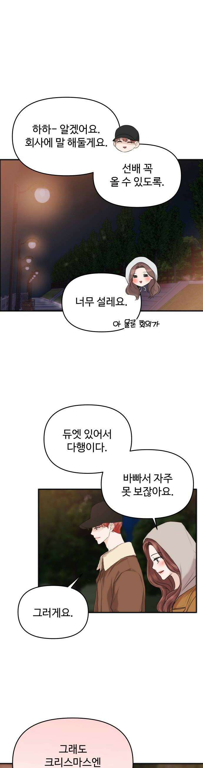 어느 날 갑자기 최애가 생겼다 53화 뭐라고 불러 36
