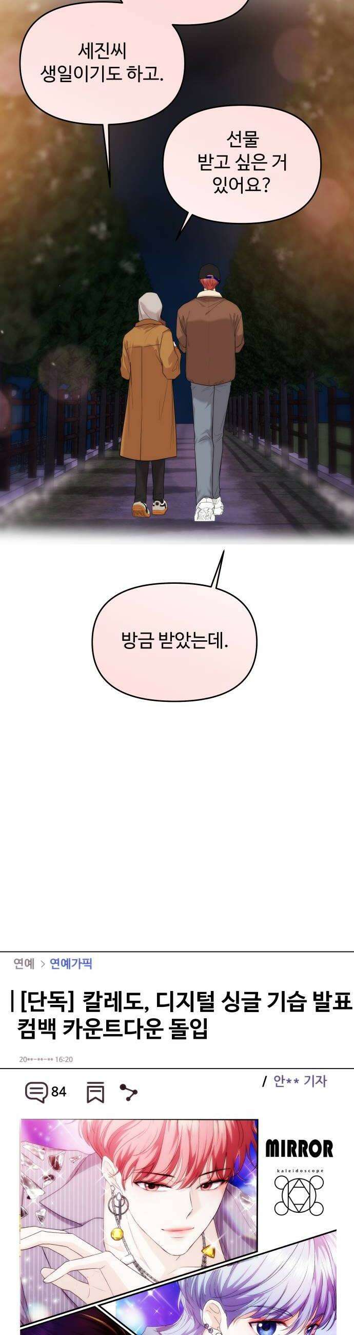 어느 날 갑자기 최애가 생겼다 53화 뭐라고 불러 38
