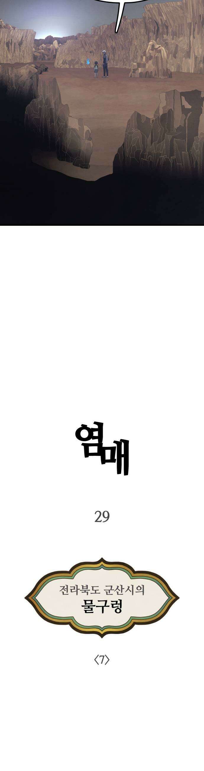 염매 29화  전라북도 군산시의 물구렁7 5