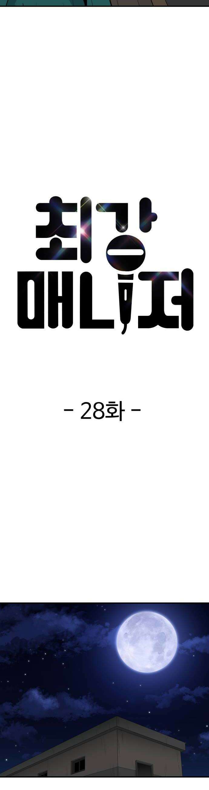 최강 매니저 28화 10