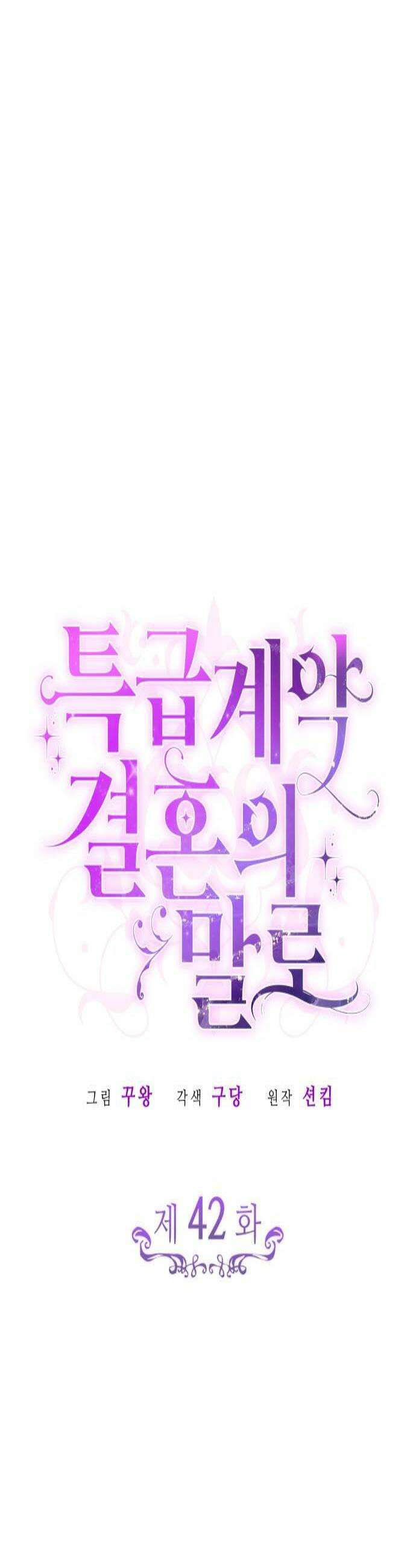 특급 계약 결혼의 말로 42화 4