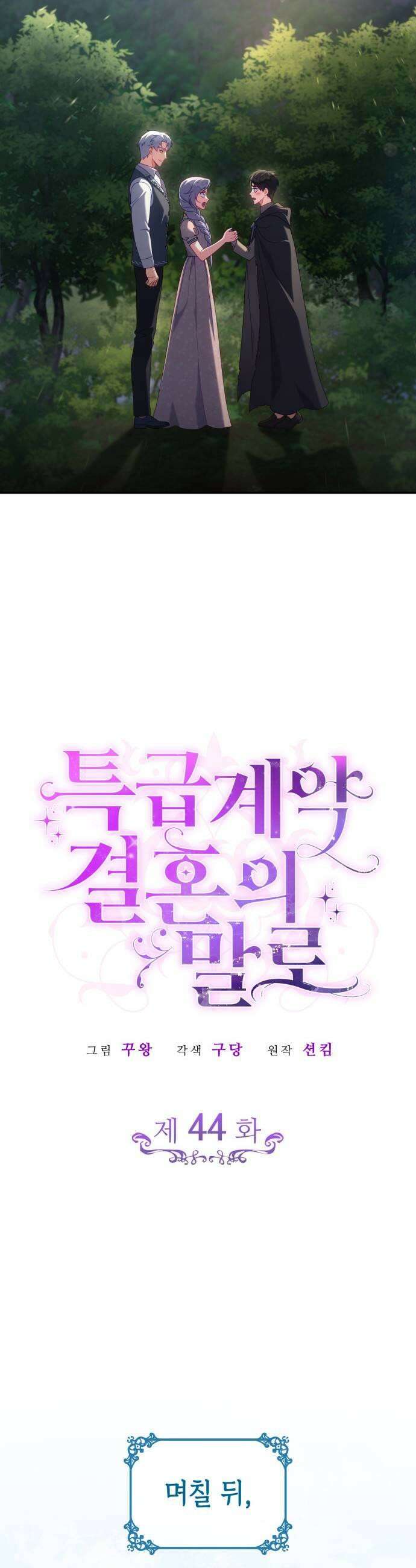 특급 계약 결혼의 말로 44화 5