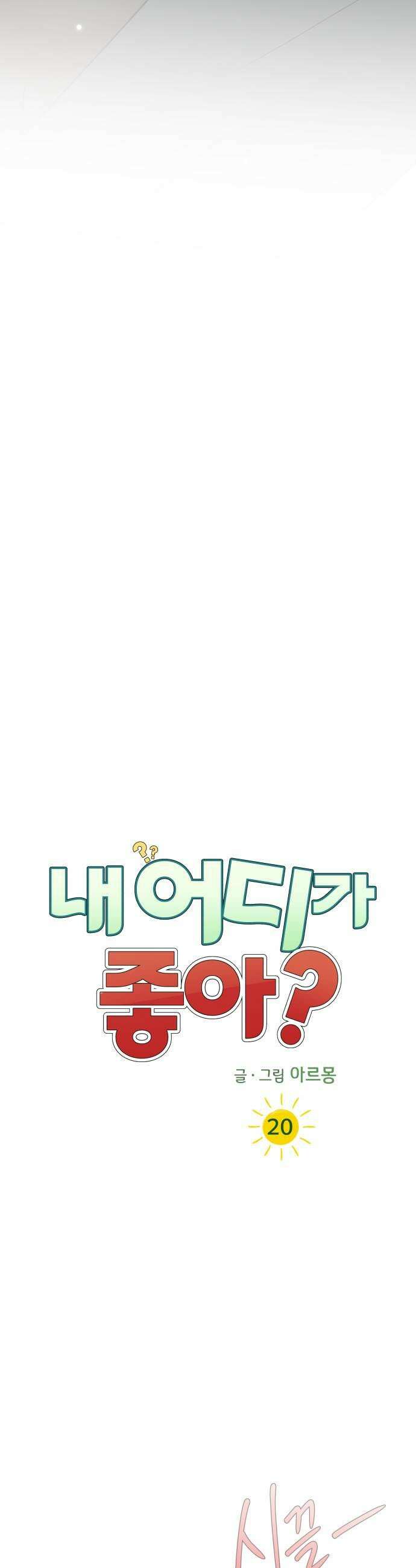 내 어디가 좋아? 20화 35