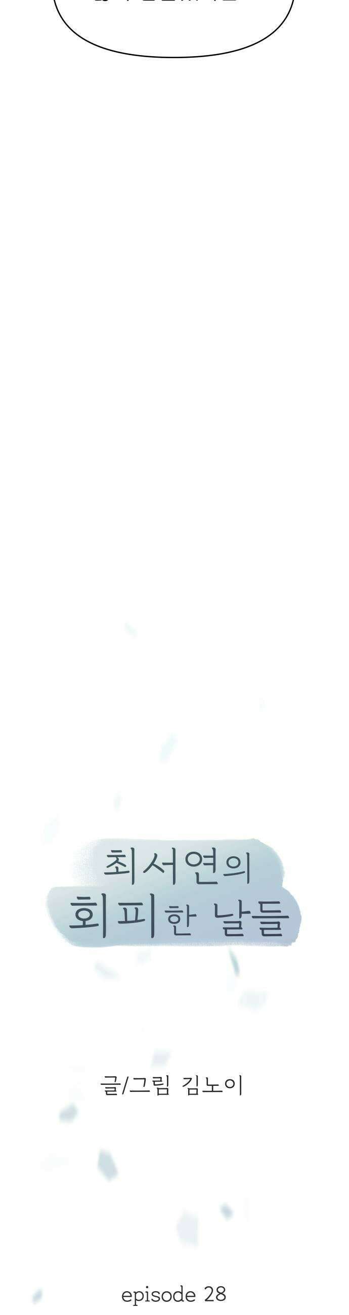 최서연의 회피한 날들 28화  그 사람 by 동화 7