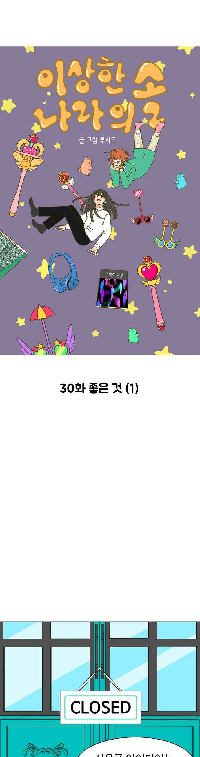 이상한 나라의 솔 30화 좋은 것 1 1
