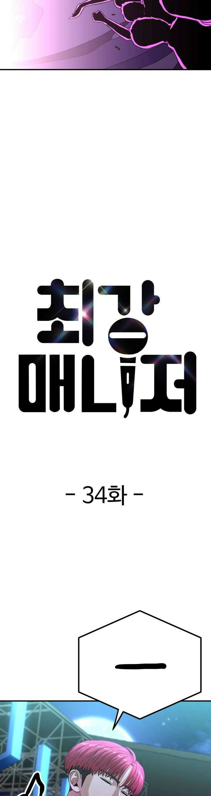 최강 매니저 34화 14