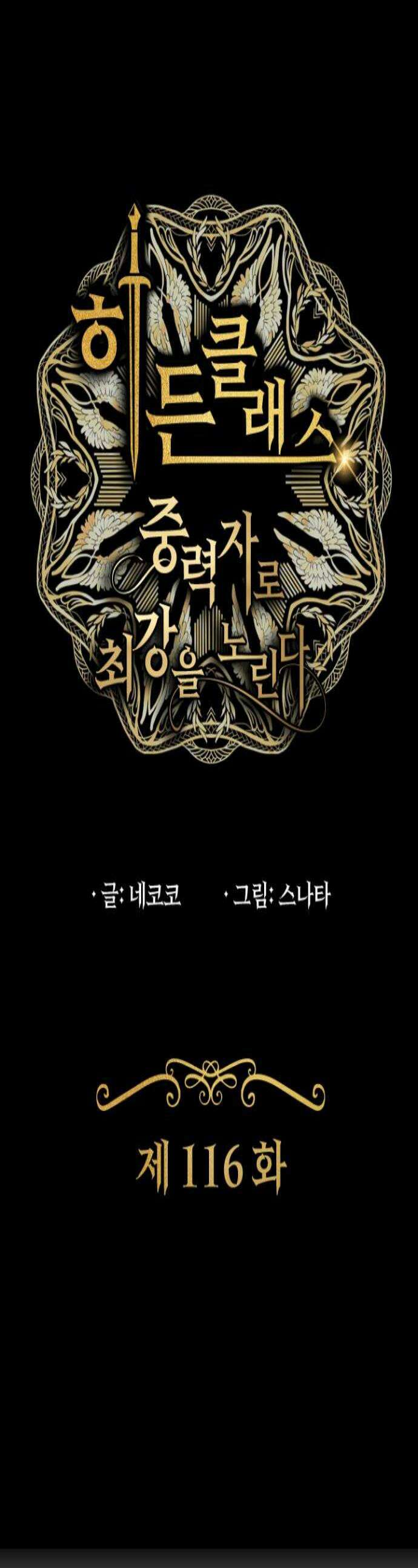 히든클래스 중력자로 최강을 노린다 116화 난전과 책모 1