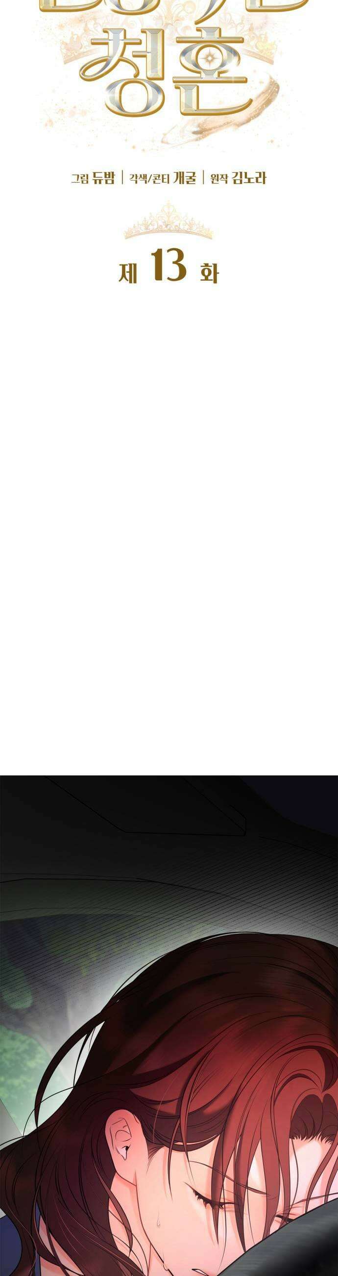 본능적인 청혼 13화 19