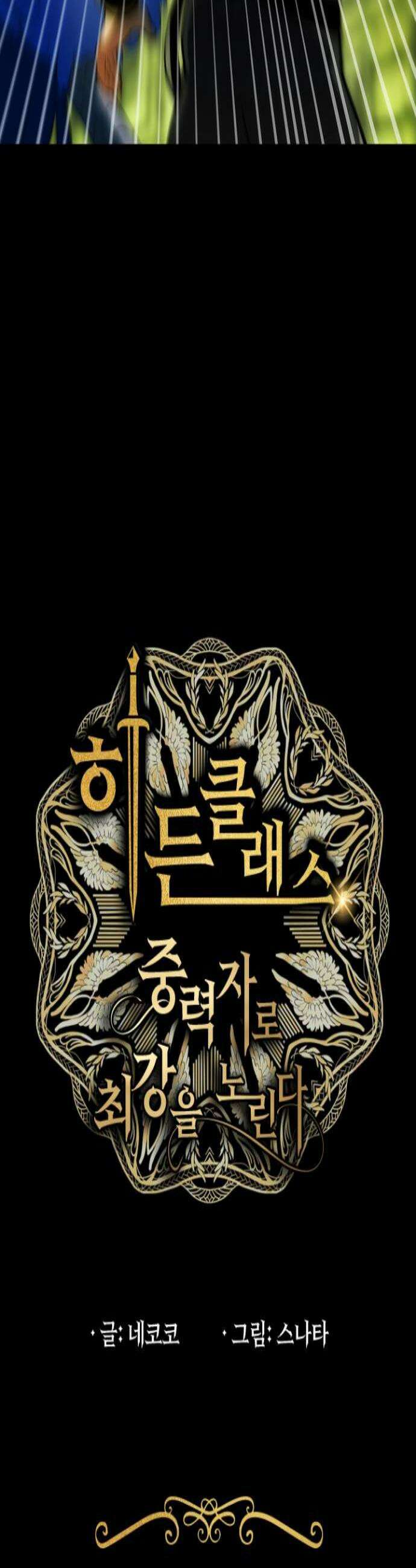 히든클래스 중력자로 최강을 노린다 118화 약점 공격의 왕 2