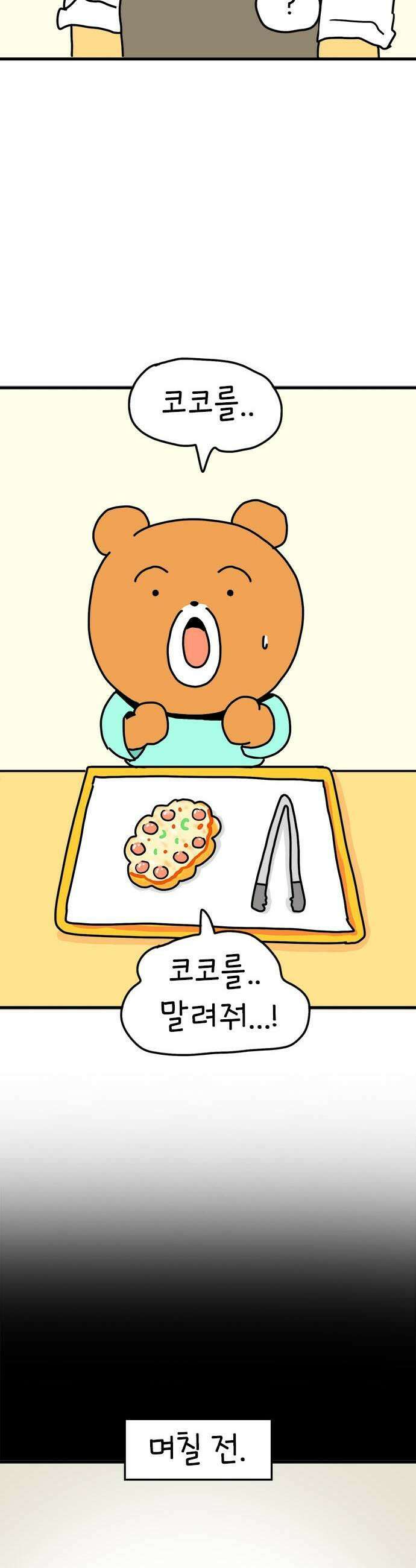 소심한 호랭이 코코 68화 돈독 오른 호랭이 코코 3 7