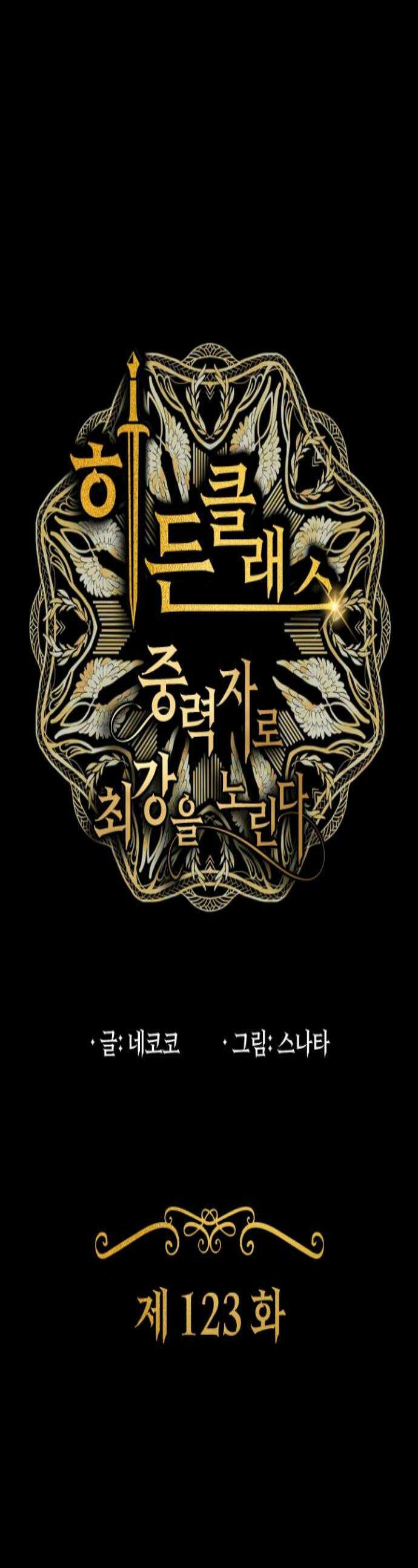 히든클래스 중력자로 최강을 노린다 123화 비장의 한 수 1