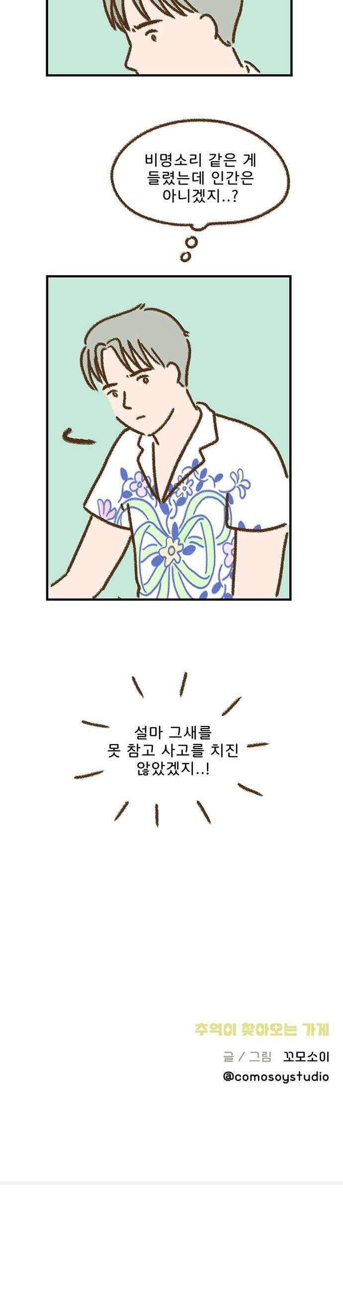 추억이 찾아오는 가게 86 추억 여든여섯 23