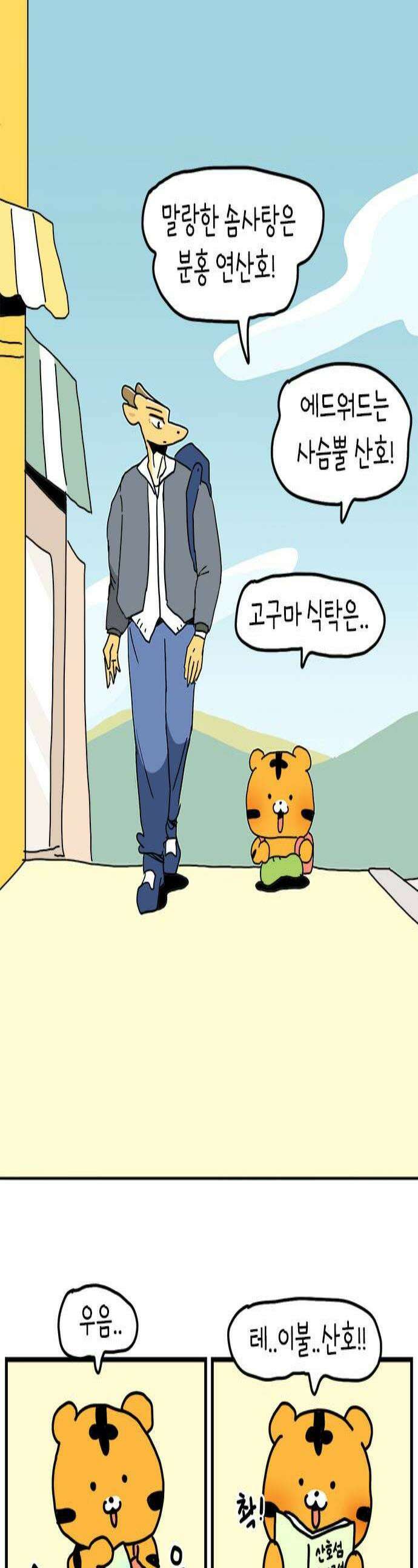 소심한 호랭이 코코 82화 여행 가고 말 거여 1