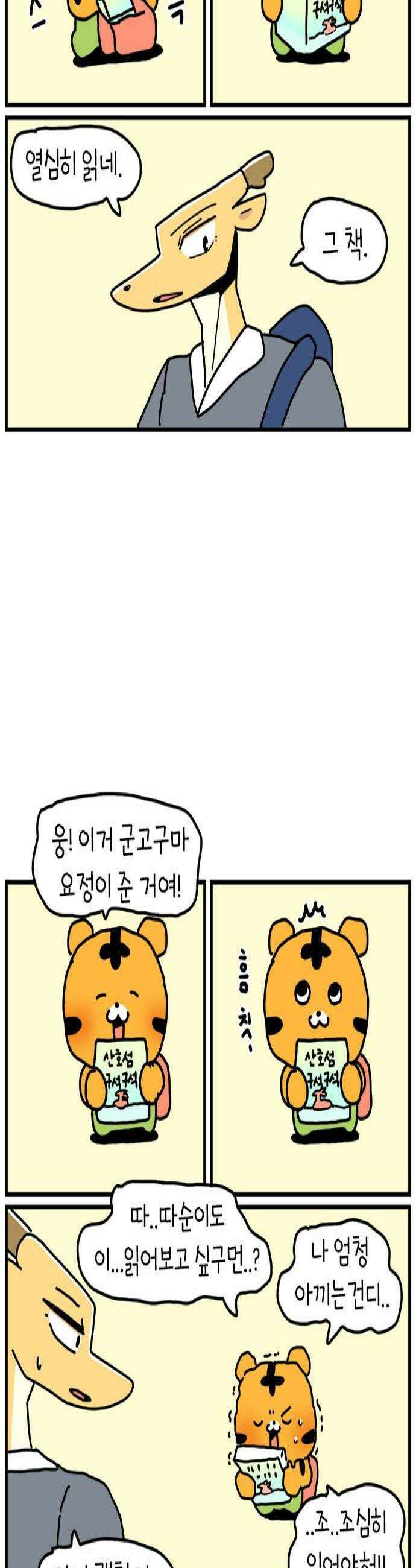 소심한 호랭이 코코 82화 여행 가고 말 거여 2