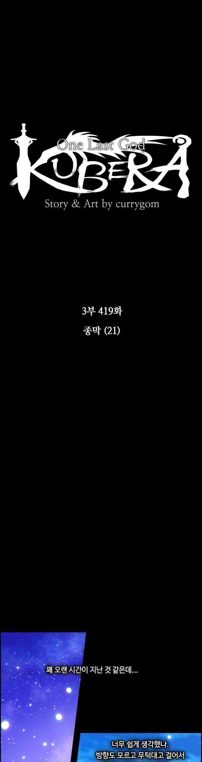 쿠베라 3부 419화 종막 21 6