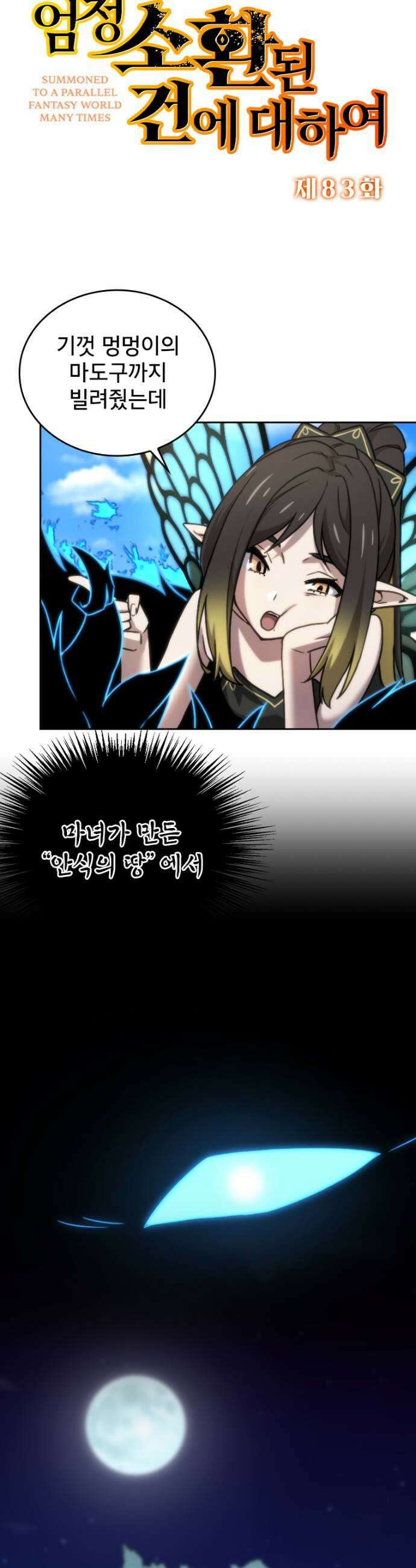 엄청 소환된 건에 대하여 83화 5