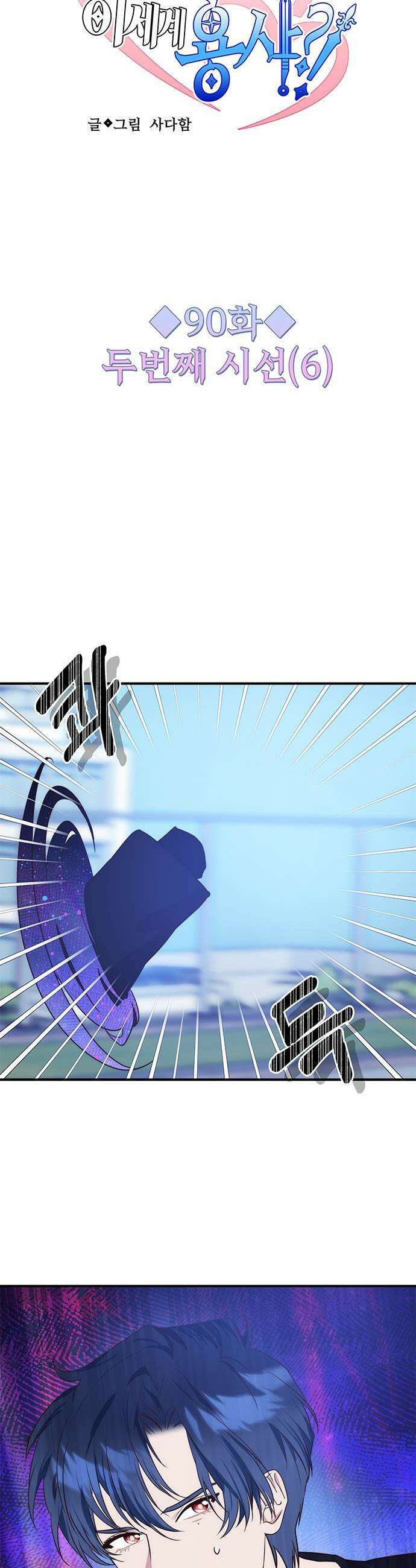 내 여자친구는 이세계 용사?! 90화 두번째 시선 6 5