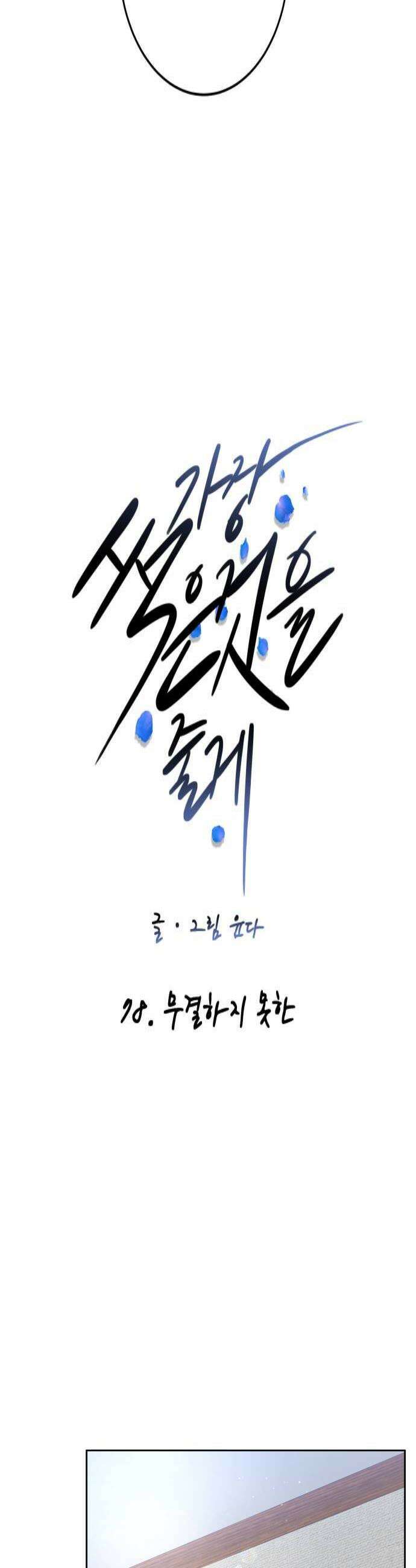 가장 썩은 것을 줄게 78화 무결하지 못한 4