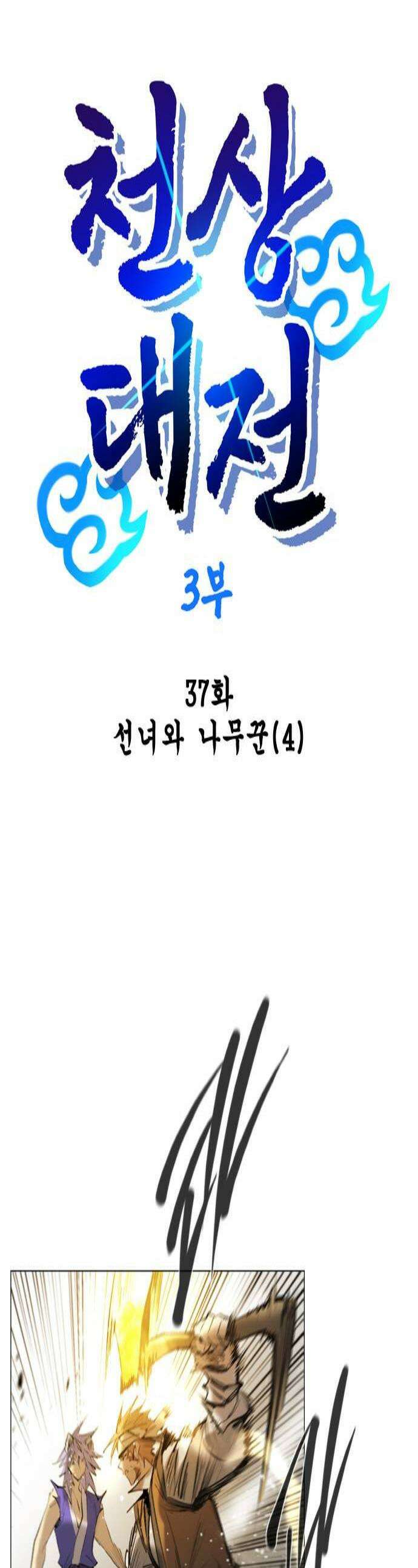 백년게임 3부  천상대전 37화 선녀와 나무꾼4 1